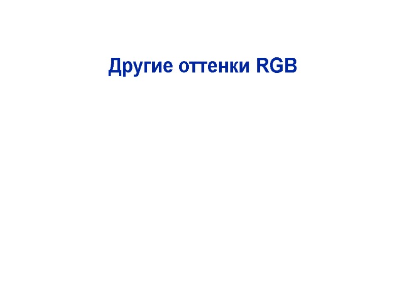 Другие оттенки RGB